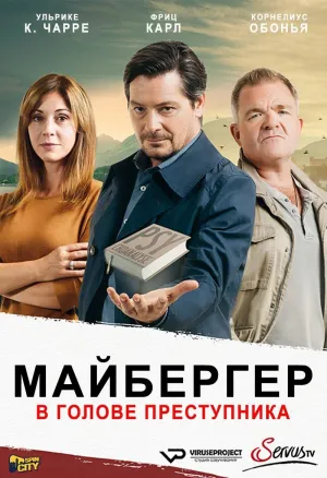 Постер сериала Майбергер. В голове преступника.
