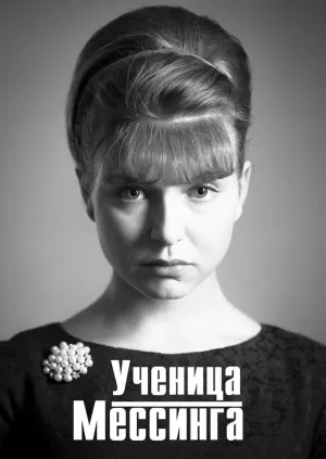 Постер сериала Ученица Мессинга