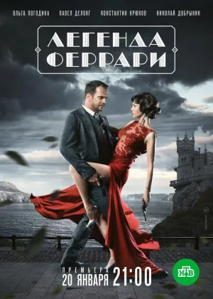 Постер сериала Легенда Феррари