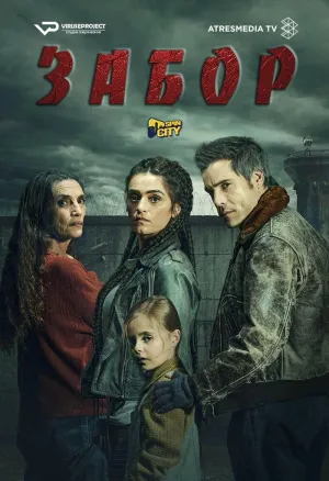 Постер сериала Забор