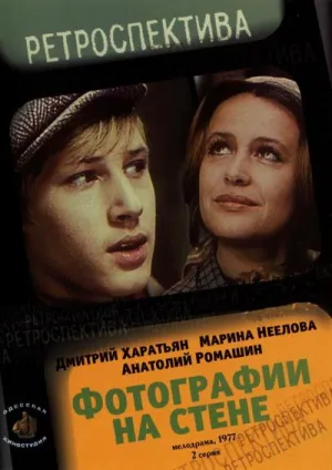 Постер сериала Фотографии на стене