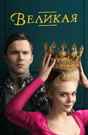 Постер сериала Великая (2020)