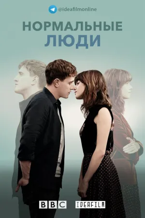 Постер сериала Нормальные люди
