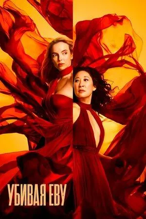 Постер сериала Убивая Еву, 3 сезон