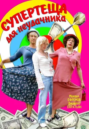 Постер сериала Супертеща для неудачника