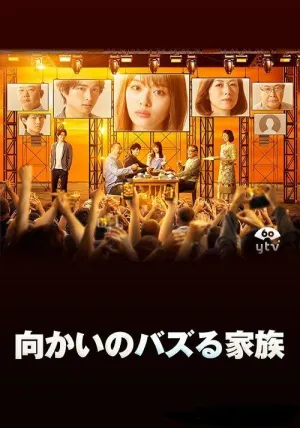 Постер сериала Моя семья стала известной