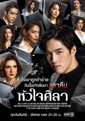 Постер сериала Каменное сердце (2019)