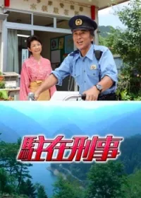 Постер сериала Участковый (Япония)