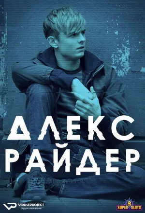 Постер сериала Алекс Райдер