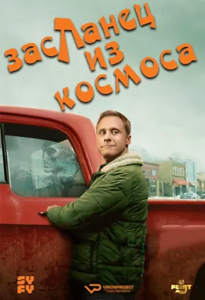 Постер сериала Пришелец-постоялец