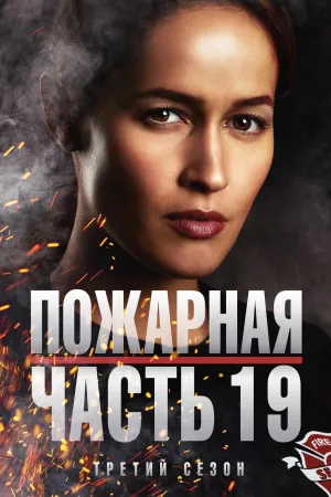Постер сериала Пожарная станция 19, 3 сезон