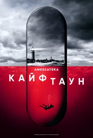 Постер сериала Хайтаун