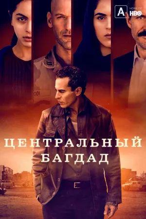 Постер сериала Центр Багдада