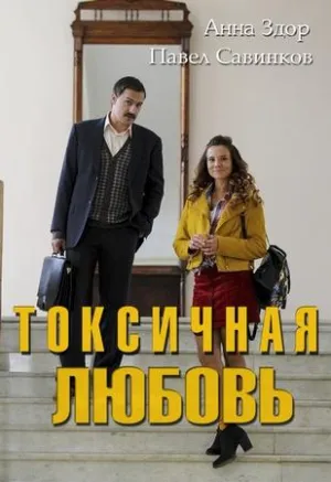 Постер сериала Токсичная любовь