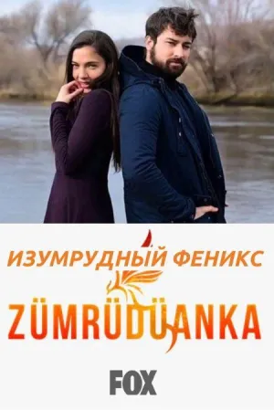 Постер сериала Изумрудный Феникс