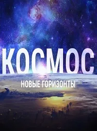 Постер сериала Космос. Новые горизонты