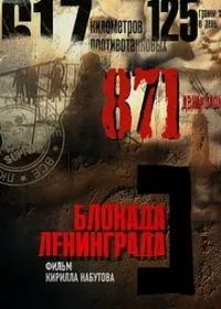 Постер сериала Блокада Ленинграда