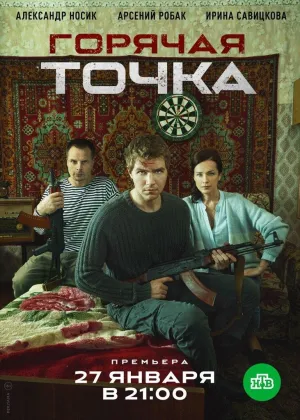 Постер сериала Горячая точка (2019)