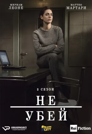 Постер сериала Не убей, 2 сезон