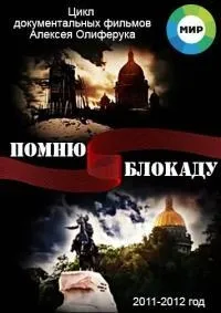 Постер сериала Помню блокаду
