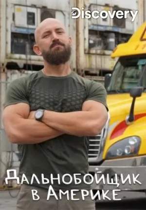Постер сериала Дальнобойщик в Америке