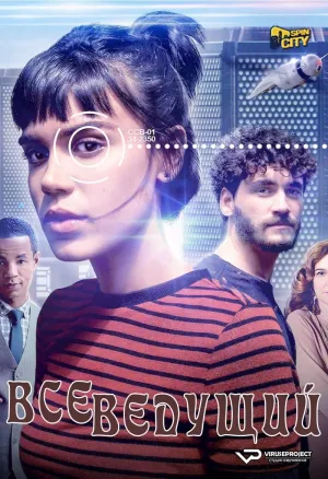 Постер сериала Всеведущий