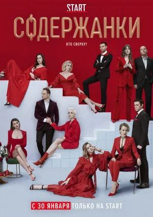Постер сериала Содержанки, 2 сезон