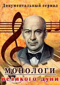 Постер сериала Монологи великого Дуни