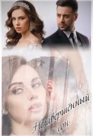 Постер сериала Незавершенный сон