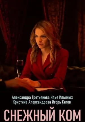 Постер сериала Снежный ком