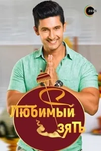 Постер сериала Любимый зять