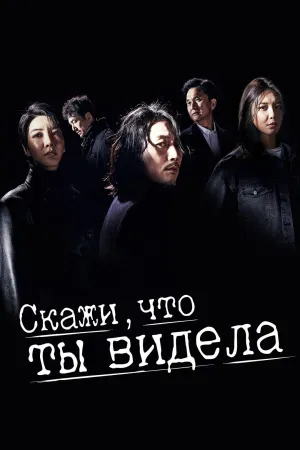 Постер сериала Скажи, что ты видела
