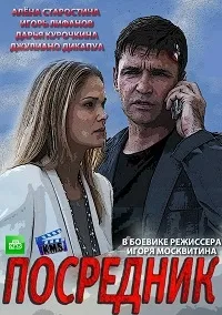 Постер сериала Посредник (2013)