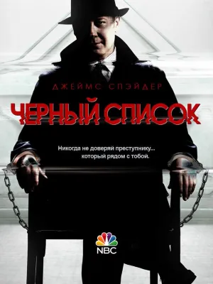 Постер сериала Черный список