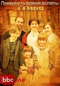 Постер сериала BBC. Повернув время вспять. Семья