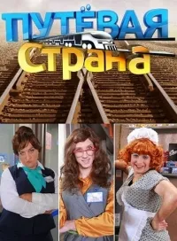 Постер сериала ПутЕвая страна