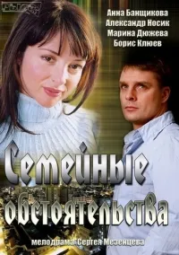 Постер сериала Семейные обстоятельства (2013)