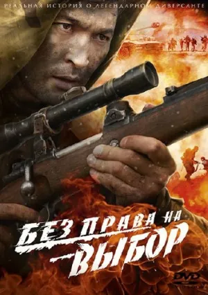 Постер сериала Без права на выбор