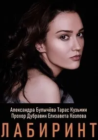 Постер сериала Лабиринт (2020)