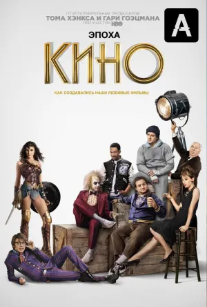 Постер сериала Эпоха кино