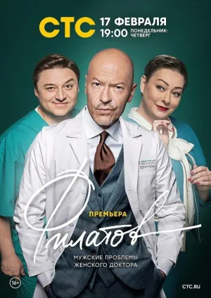 Постер сериала Филатов