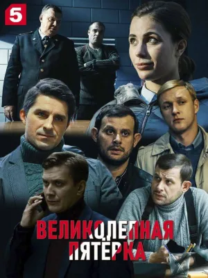 Постер сериала Великолепная пятерка, 2 сезон