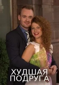 Постер сериала Худшая подруга