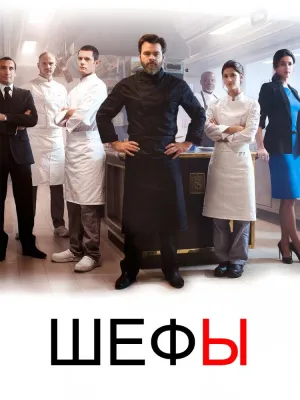 Постер сериала Шефы