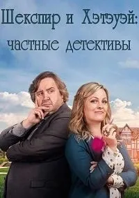 Постер сериала Шекспир и Хэтэуэй: Частные детективы, 3 сезон