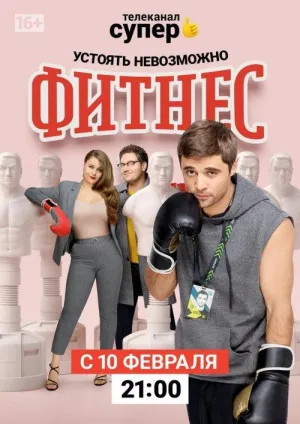 Постер сериала Фитнес, 3 сезон