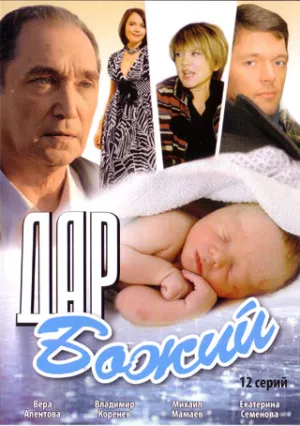 Постер сериала Дар Божий
