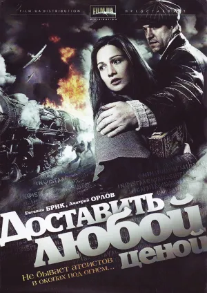 Постер сериала Доставить любой ценой