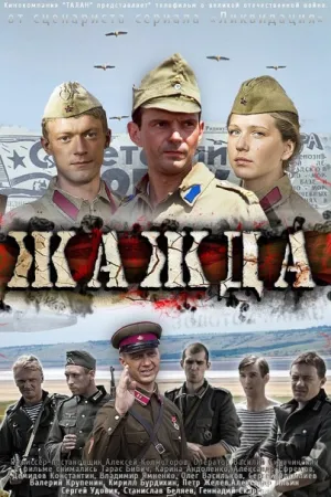 Постер сериала Жажда