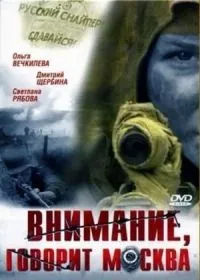 Постер сериала Внимание, говорит Москва